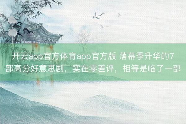 开云app官方体育app官方版 落幕季升华的7部高分好意思剧，实在零差评，相等是临了一部