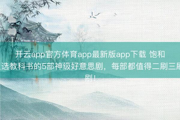 开云app官方体育app最新版app下载 饱和入选教科书的5部神级好意思剧，每部都值得二刷三刷！