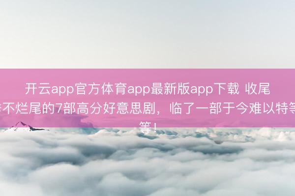 开云app官方体育app最新版app下载 收尾季不烂尾的7部高分好意思剧,临了一部于今难以特等!
