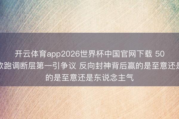 开云体育app2026世界杯中国官网下载 50岁李小冉唱歌跑调断层第一引争议 反向封神背后赢的是至意还是东说念主气