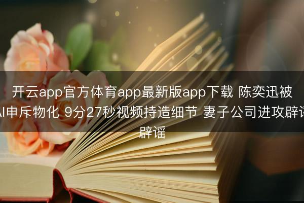 开云app官方体育app最新版app下载 陈奕迅被AI申斥物