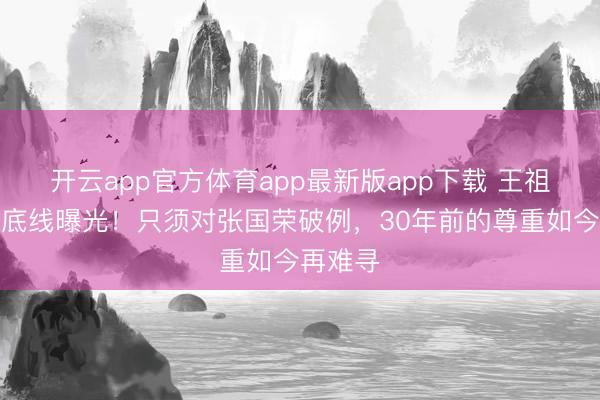 开云app官方体育app最新版app下载 王祖贤拍戏底线曝光！只须对张国荣破例，30年前的尊重如今再难寻